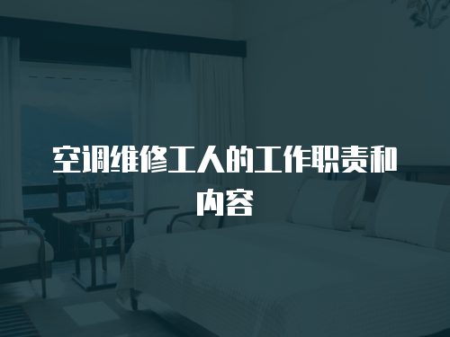 空調維修工人的工作職責和內容