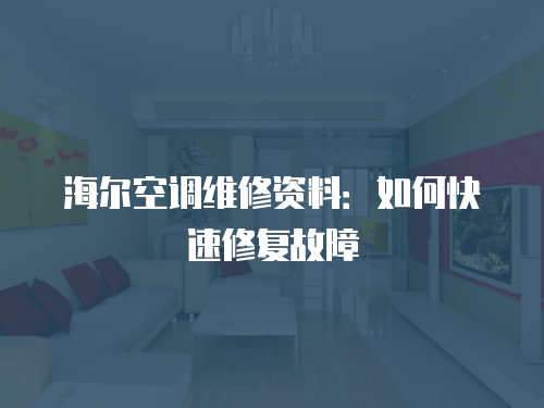 海爾空調維修資料：如何快速修復故障
