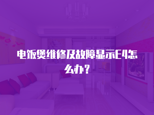電飯煲維修及故障顯示E4怎么辦？