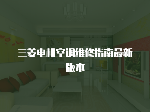 三菱電機空調維修指南最新版本