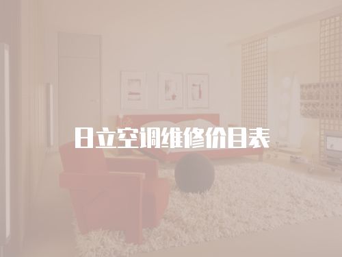日立空調(diào)維修價(jià)目表