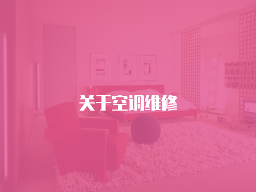 關于空調維修