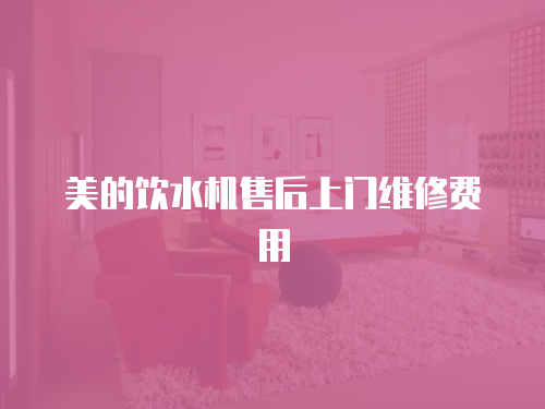 美的飲水機售后上門維修費用