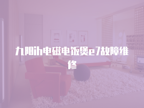 九陽ih電磁電飯煲e7故障維修