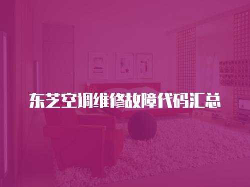 東芝空調維修故障代碼匯總
