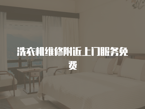 洗衣機(jī)維修附近上門(mén)服務(wù)免費(fèi)