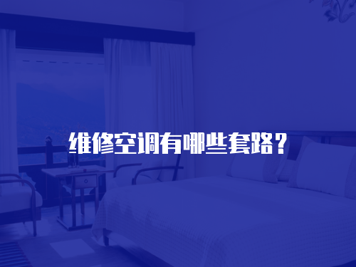 維修空調有哪些套路？