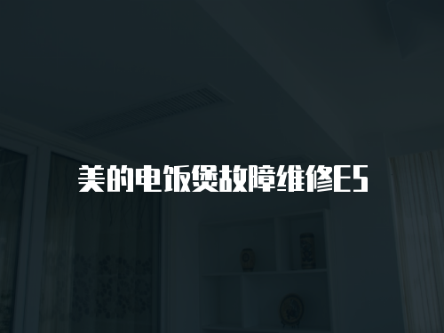 美的電飯煲故障維修E5