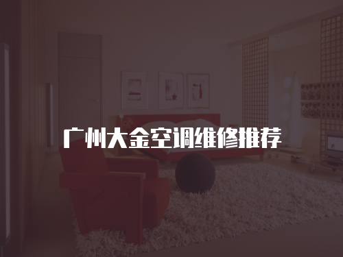 廣州大金空調維修推薦