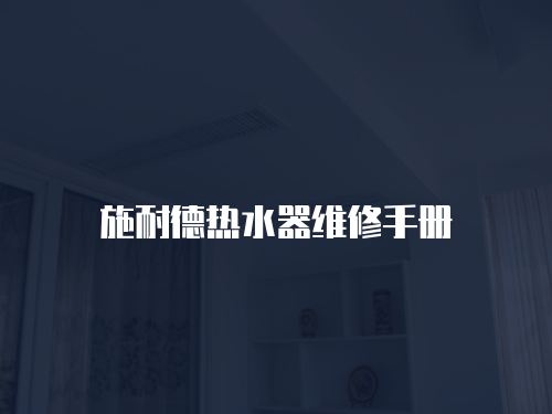 施耐德熱水器維修手冊