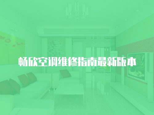 暢欣空調維修指南最新版本