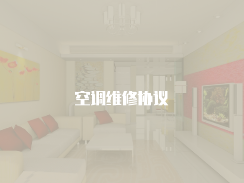 空調(diào)維修協(xié)議