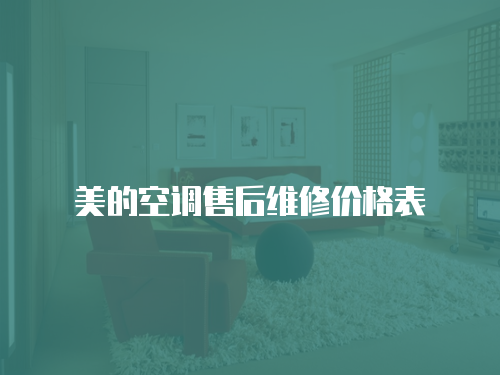 美的空調售后維修價格表