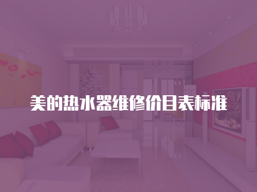 美的熱水器維修價目表標準