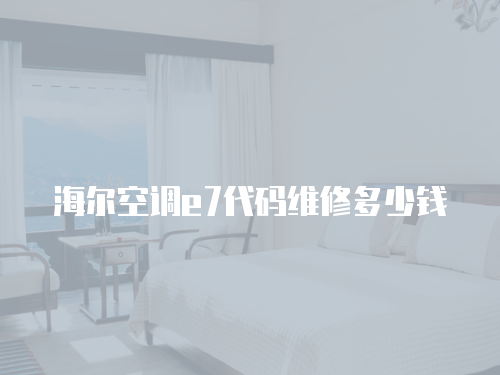 海爾空調e7代碼維修多少錢