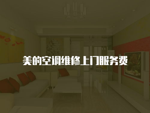 美的空調維修上門服務費