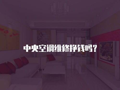 中央空調維修掙錢嗎？