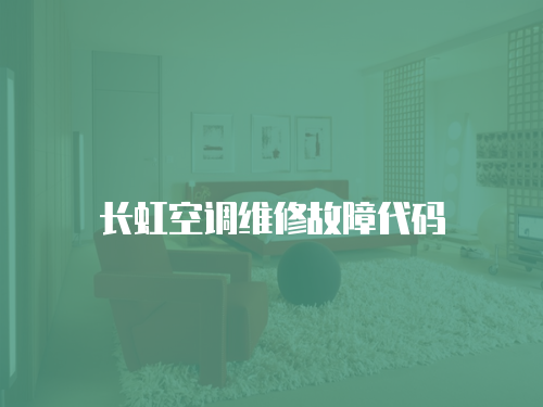 長(zhǎng)虹空調(diào)維修故障代碼