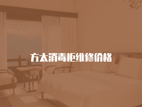 方太消毒柜維修價格
