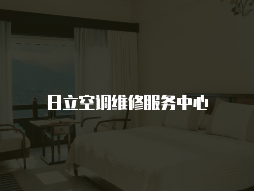 日立空調維修服務中心