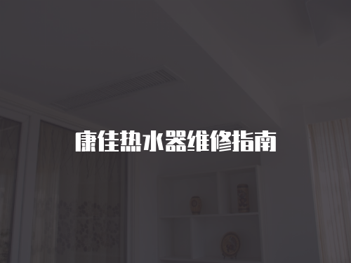 康佳熱水器維修指南