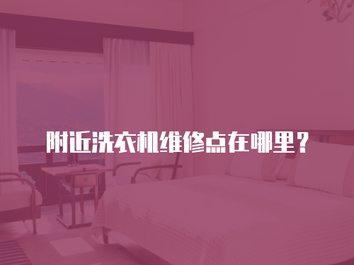 附近洗衣機維修點在哪里？