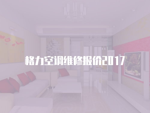 格力空調維修報價2017