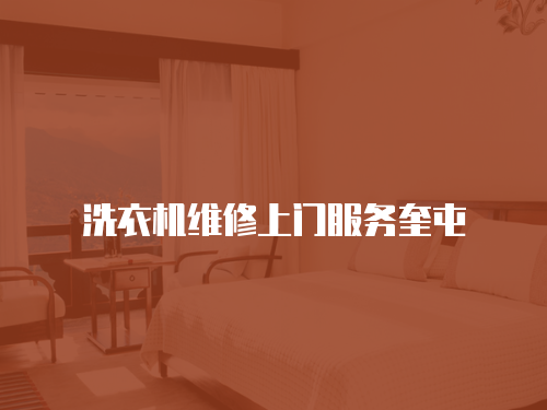 洗衣機(jī)維修上門(mén)服務(wù)奎屯
