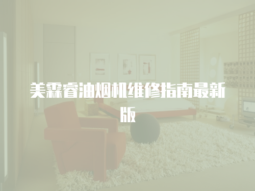 美霖睿油煙機維修指南最新版