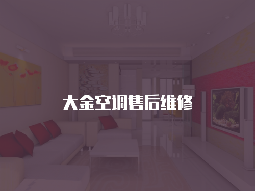 大金空調(diào)售后維修