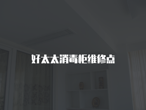 好太太消毒柜維修點