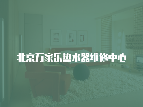北京萬家樂熱水器維修中心