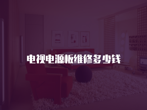 電視電源板維修多少錢