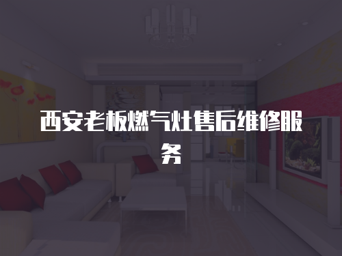 西安老板燃氣灶售后維修服務