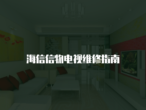 海信信物電視維修指南