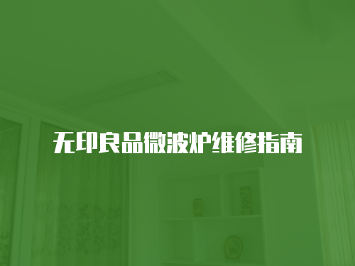 無印良品微波爐維修指南