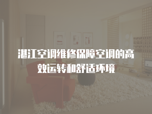 湛江空調維修保障空調的高效運轉和舒適環境