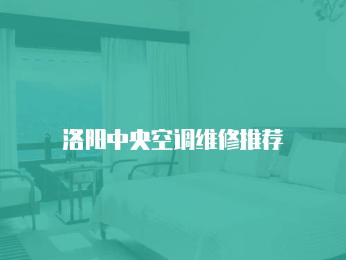 洛陽(yáng)中央空調(diào)維修推薦
