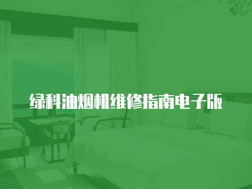 綠科油煙機維修指南電子版