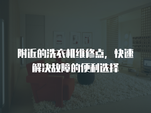 附近的洗衣機維修點，快速解決故障的便利選擇
