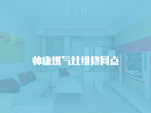 帥康燃氣灶維修網點