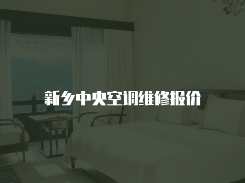 新鄉中央空調維修報價