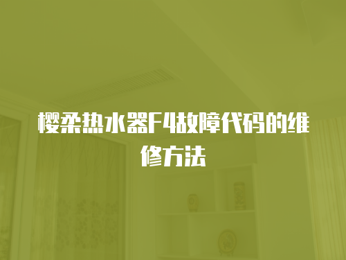 櫻柔熱水器F4故障代碼的維修方法