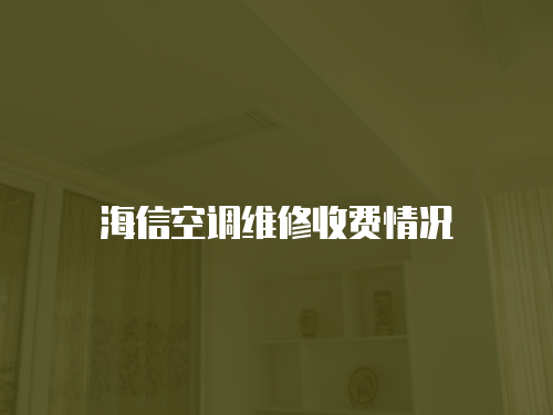 海信空調(diào)維修收費(fèi)情況