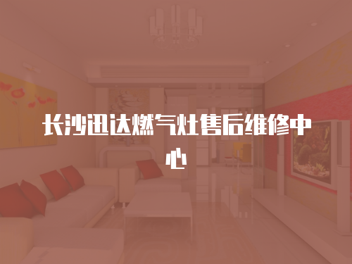 長沙迅達燃氣灶售后維修中心