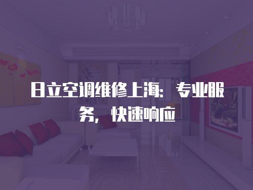 日立空調(diào)維修上海：專業(yè)服務(wù)，快速響應(yīng)