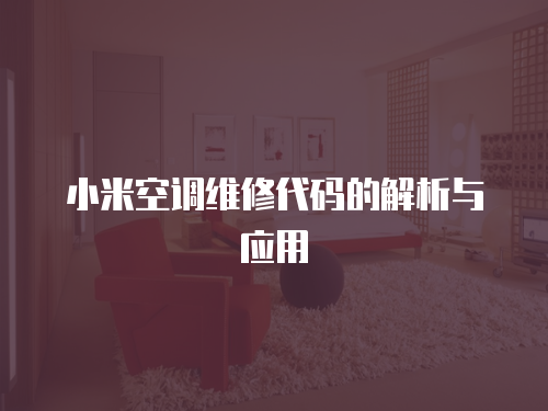 小米空調維修代碼的解析與應用