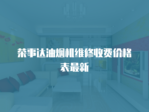 榮事達油煙機維修收費價格表最新