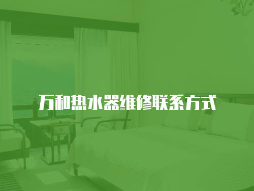 萬和熱水器維修聯系方式