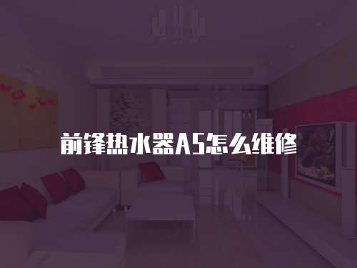 前鋒熱水器A5怎么維修